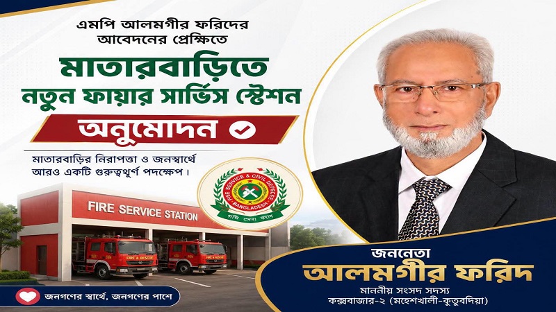 মাতারবাড়িতে নতুন ফায়ার সার্ভিস স্টেশনের অনুমোদন:শিল্পাঞ্চলের নিরাপত্তা জোরদারে নতুন অধ্যায়